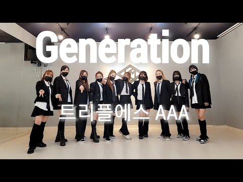 트리플에스AAA (triples) - 제너레이션 (Generation) COVER DANCE 오전11시 방송댄스반#트리플에스#제너레이션#triples