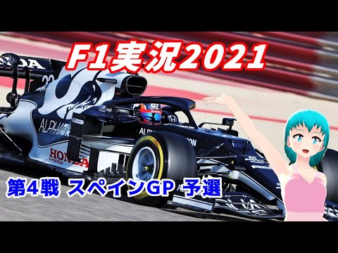 【F1実況2021】第4戦 スペインGP 予選【同時視聴】