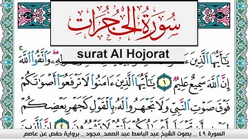 سورة الحجرات عبد الباسط عبد الصمد المصحف المجود مكتوب Surah Al Hojorat Abdelbasset abdessamad
