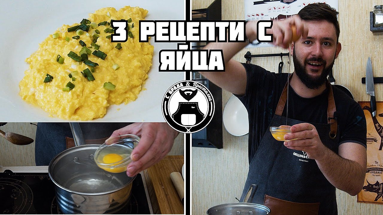 Рецепти с яйца и трикове как да ги приготвим / С брада и престилка