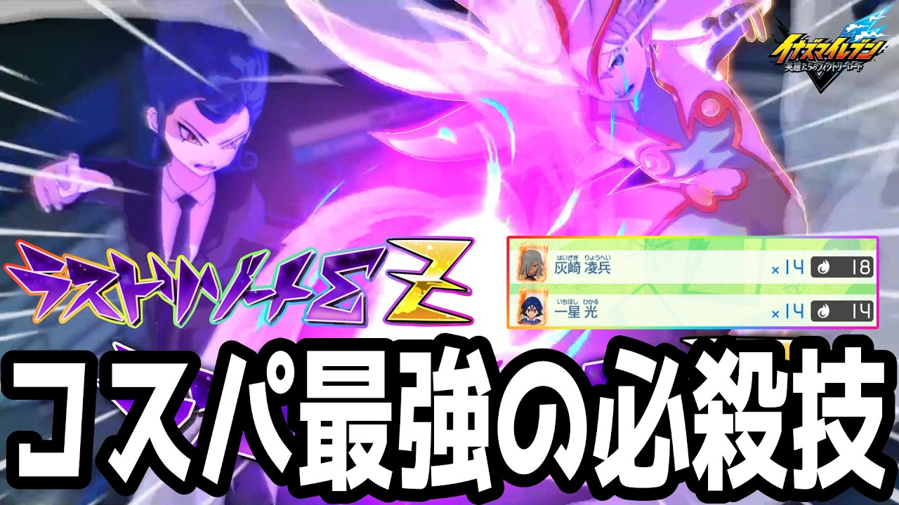 Inazuma Eleven V] The most cost-effective new special move added