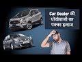 Car Dealer Fraud का पक्का इलाज  ( Best Solution )