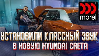 Новая Hyundai Creta с акустикой MOREL