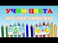 Учимся цветам на английском: обучающее видео для детей и взрослых