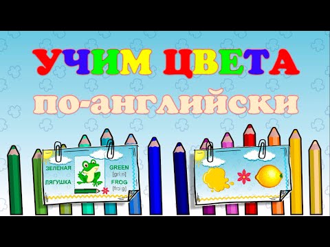 Учим английские цвета для детей мультфильм