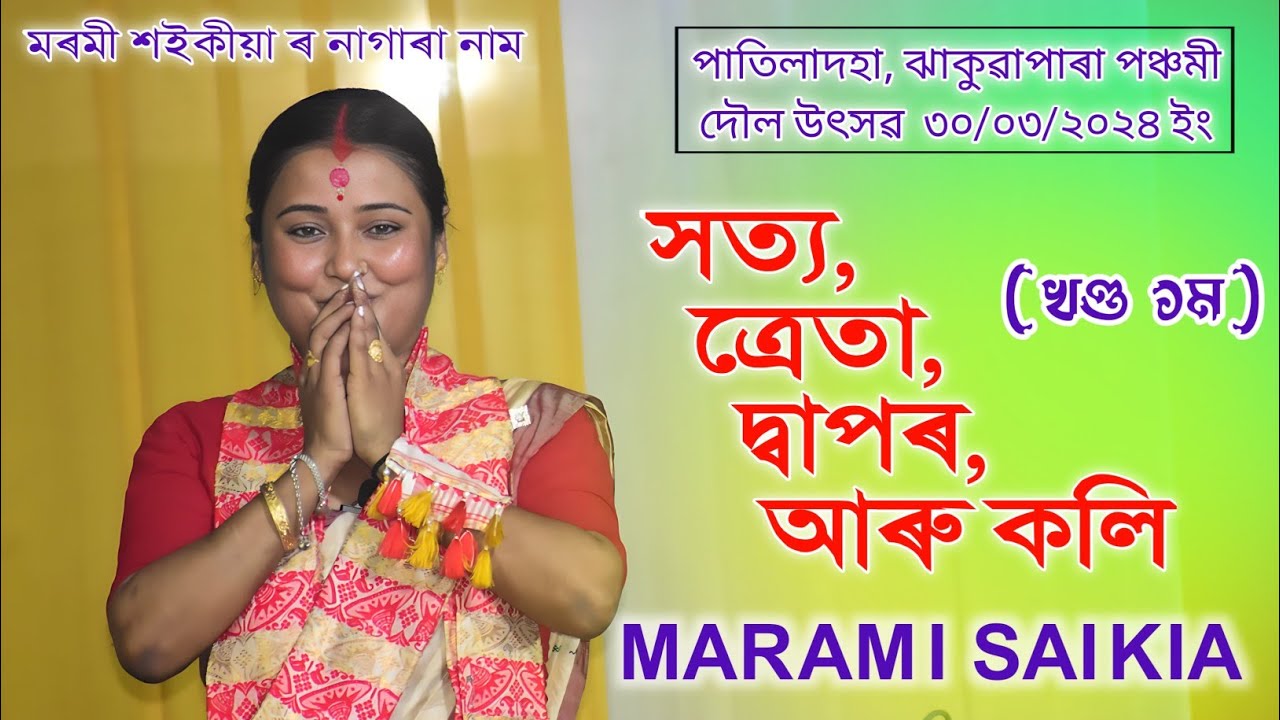 সত্য,ত্ৰেতা,দ্বাপৰ,আৰু কলি যুগ l মৰমী শইকীয়া নাগাৰা নাম l পাতিলাদহা ঝাকুৱাপাৰা পঞ্চমী দৌল ৩০/০৩/২৪