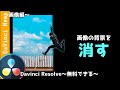 画像の背景を消す(切り抜き)【ダビンチリゾルブ/DaVinci Resolve】【無料動画編集】