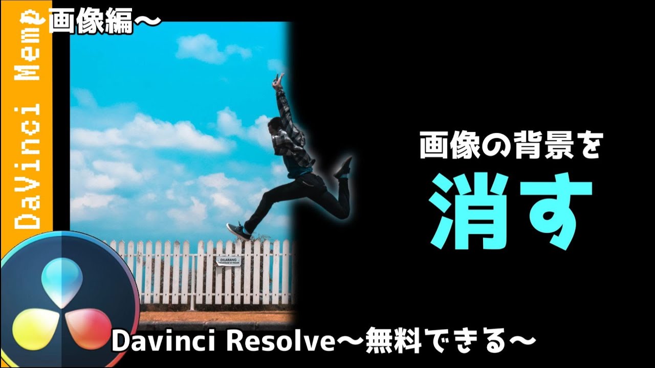 画像の背景を消す(切り抜き)【ダビンチリゾルブ/DaVinci Resolve