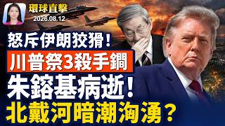 818談判底線將到，川普警告: 炸飛伊朗；中共前總理朱鎔基去世，曾與江澤民暗鬥；伊朗盟友阿薩德被判死刑，敘利亞人歡呼；南卡參議員初選，格雷厄姆之妹晉級決選。【早間環球直擊】2026-08-12