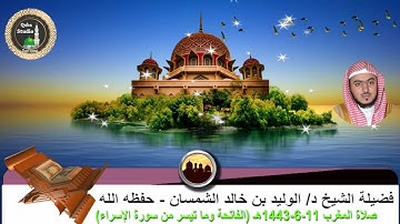 صلاة المغرب#11- 6- 1443هـ# الفاتحة وما تيسر من سورة الإسراء# لفضيلة الشيخ د / الوليد الشمسان