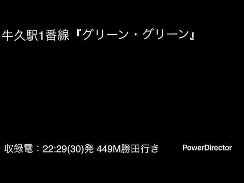牛久駅1番線発車メロディー『グリーン・グリーン』