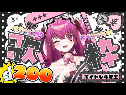 【 #朝活 / #歌枠 】初見歓迎♥高評価200を目指す音痴のボイトレ4年生!!のんびり朝歌耐久枠【#shorts #縦型配信 #vtuber 】 video thumb