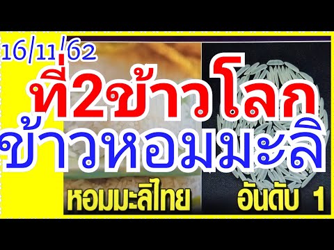 สุดยอด!!!ข้าวหอมมะลิไทยได้อันดับ2 เป็นอีกหนึ่งความภาคภูมิใจของคนไทยที่ประกวดข้าวที่ดีที่สุดในโลก
