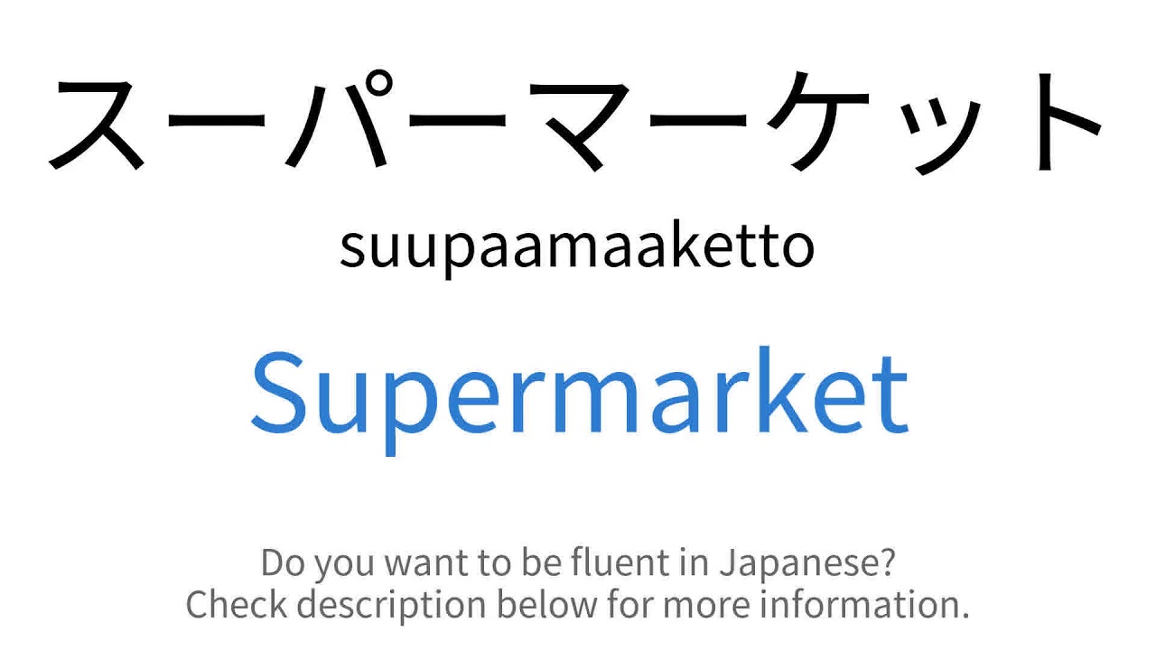 How to say "Supermarket" in Japanese | スーパーマーケット(suupaamaaketto) - YouTube