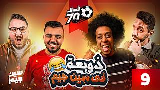 اسطورة التمثيل و ذوبعة سين جيم يوسف عثمان و أدهم جمعه فى السبعين مع سين جيم