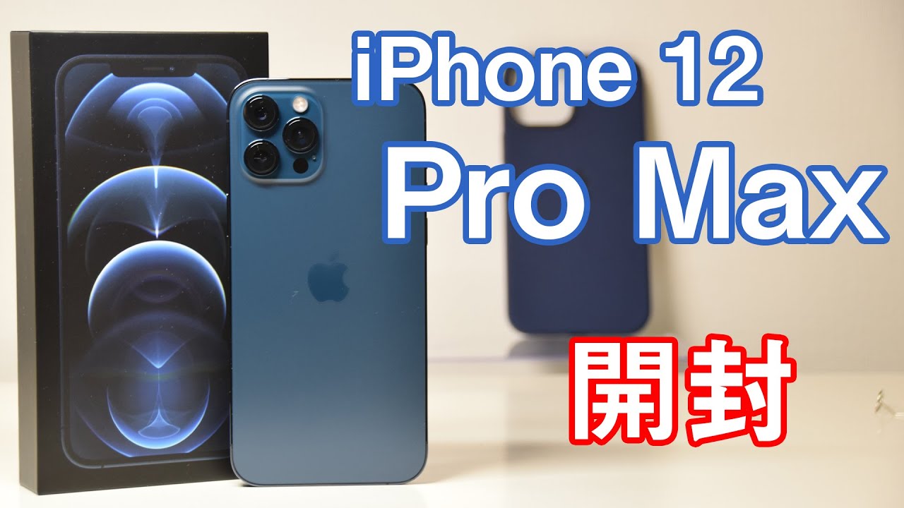 開封〉最強スペックの巨大iPhone 12 Pro Max買ってみた【初期設定