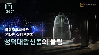 [VR 360˚] 성덕대왕신종의 울림을 찾아 신라로 떠나는 여정｜국립경주박물관 온라인 실감콘텐츠