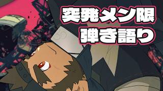 【メン限】突発弾き語り練習の巻【火野アラシ】