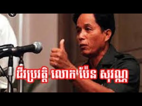 ជីវប្រវត្តិលោកប៉ែនសុវណ្ណ (មេដឹកនាំខ្មែរ),The Biography of Pen Sovann,Pen Sovann History,