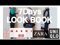 【アラフィフ一週間コーデ】ユニクロマルニも追加/UNIQLO/ZARA/marni/