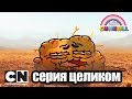 Удивительный мир Гамбола | Начало + Начало часть вторая  (серия целиком) | Cartoon Network