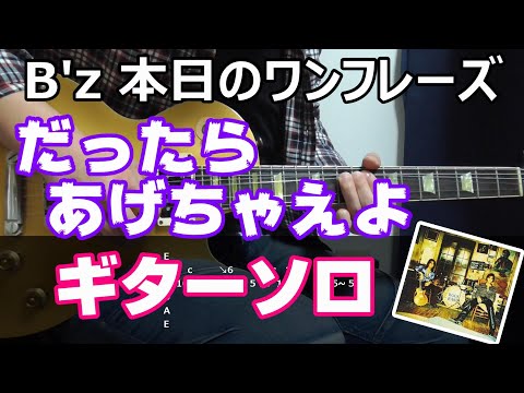 B'z 本日のワンフレーズ だったらあげちゃえよ ギターソロ