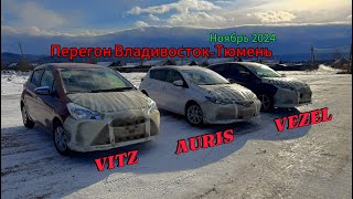 видео: Перегон Владивосток-Тюмень. TOYOTA VITZ,AURIS. HONDA VEZEL. Ноябрь 2024 картинка: Перегон Владивосток-Тюмень. TOYOTA VITZ,AURIS. HONDA VEZEL. Ноябрь 2024