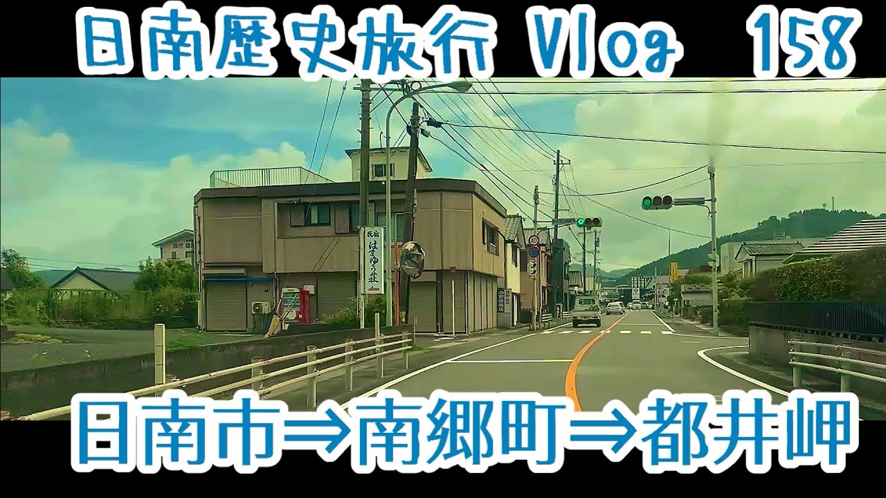 【旅行 Vlog158-11】日南市⇒南郷町⇒都井岬 (国道220号・国道448号・宮崎県道36号) (2023.7.27)