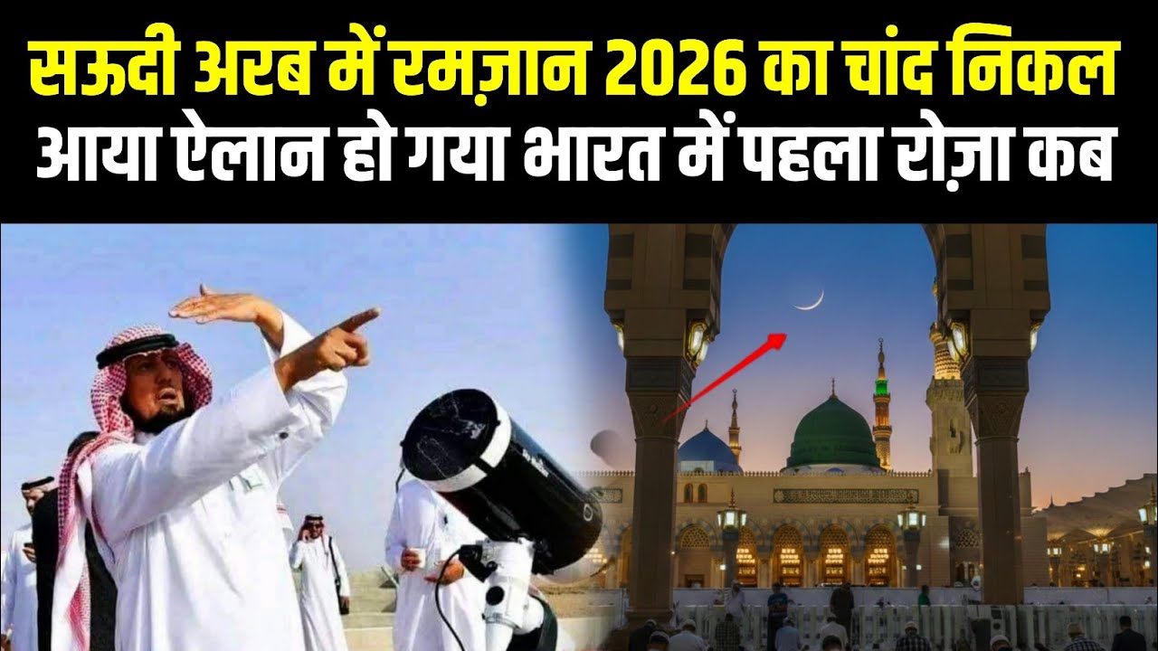 Saudi Arab Me Ramdan 2026 Ka Chand Nazar a Gaya 😱 India Me Pahla Roza !