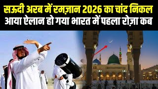 Saudi Arab Me Ramdan 2026 Ka Chand Nazar a Gaya 😱 India Me Pahla Roza !