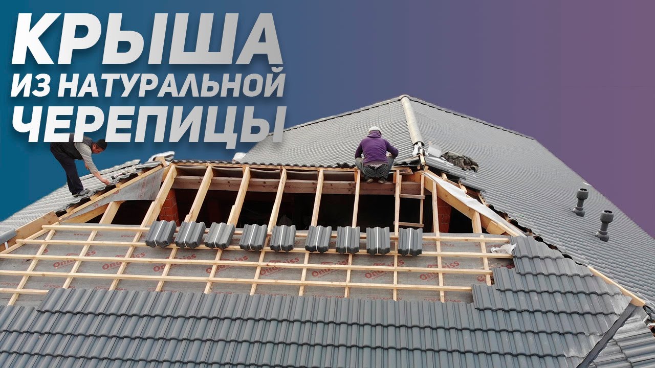 Монтаж цементно-песчаной (натуральной) черепицы BRAAS - YouTube