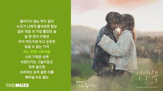 이승윤(Lee Seung Yoon) - 언덕나무 (그 해 우리는 OST Part 7) | 가사