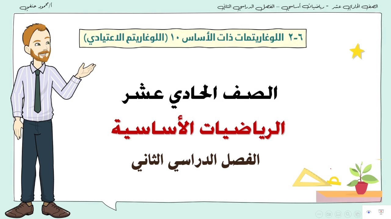 6- 2 |  اللوغاريتم الاعتيادي ذات الأساس 10  | صف 11أساسي  ف2 |  تعليم بلا حدود