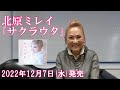 北原ミレイ 新曲「サクラウタ」リリースコメント♫
