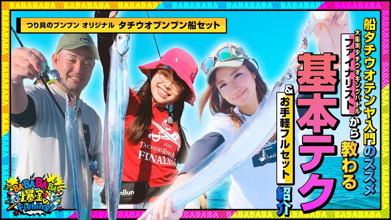 船タチウオテンヤ入門のススメ！『大阪湾タチウオKINGバトル』ファイナ