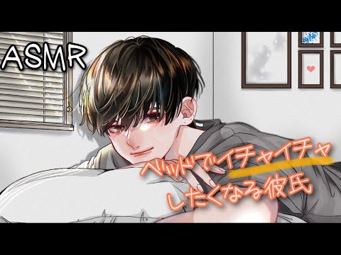 【女性向けボイス】人肌恋しくてベッドでイチャイチャしたくなる彼氏【ASMR】