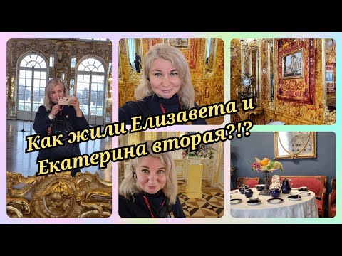 СПб Екатерининский дворец, Янтарная комната, Как жили Елизавета и Екатерина вторая ❗