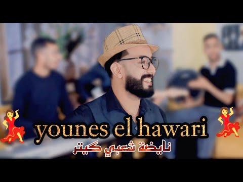  نايضة شعبي guitar يونس الهواري و سماعيل وهماز وشريح محيحن 💃younes el hawari nayda ch3bi- ndik