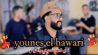  نايضة شعبي        يونس الهواري و سماعيل وهماز وشريح محيحن                                     سمعها
