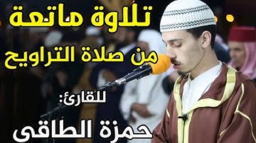 تلاوة من صلاة التراويح||القارئ: حمزة الطاقي