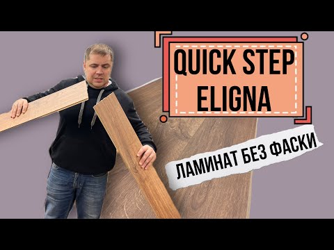 Ламинат Quick Step Eligna. Купить не дорогой ламинат без фаски