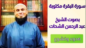 الشيخ عبد الرحمن الشحات سورة البقرة مكتوبة 🌸 تلاوة جميلة