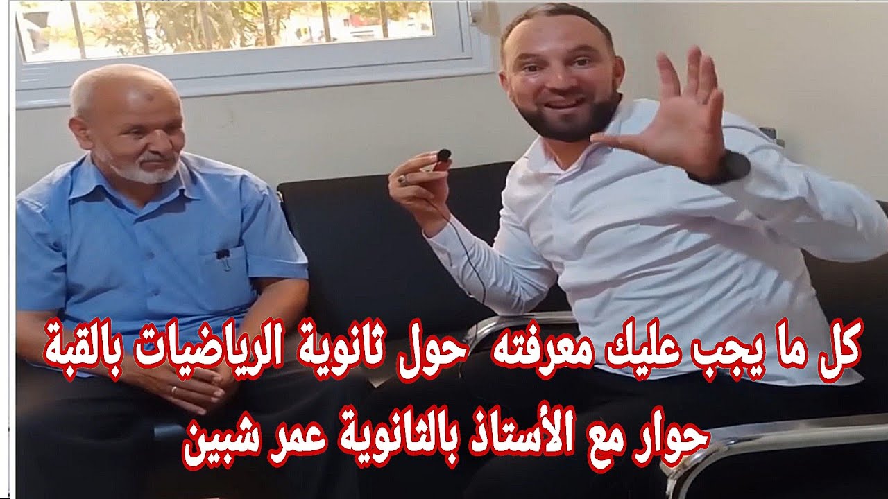 كل المعلومات حول ثانوية الرياضيات بالقبة حوار مع الأستاذ عمر شبين أستاذ الرياضيات بالثانوية 32 سنة
