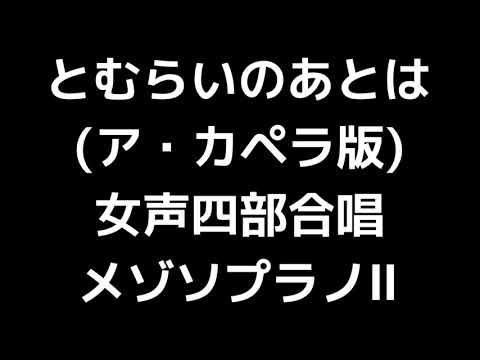 04 「とむらいのあとは(ア・カペラ版)」信長貴富編(女声合唱版)MIDI メゾソプラノⅡ 音取り音源