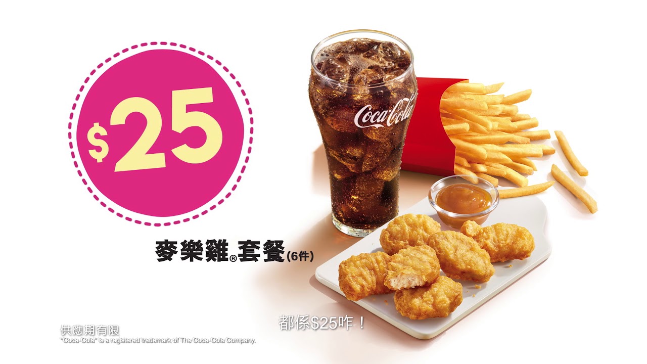 麥當勞® $25麥麥食超值套餐 6件麥樂雞® 套餐 電視廣告 - YouTube