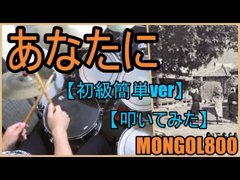 あなたに - MONGOL800
