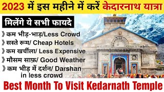 Best Time For Kedarnath Yatra in 2023 | किस महीने में करें केदारनाथ यात्रा | Kedarnath Yatra 2023
