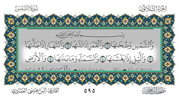 سورة الشمس القارئ أنس العمادي