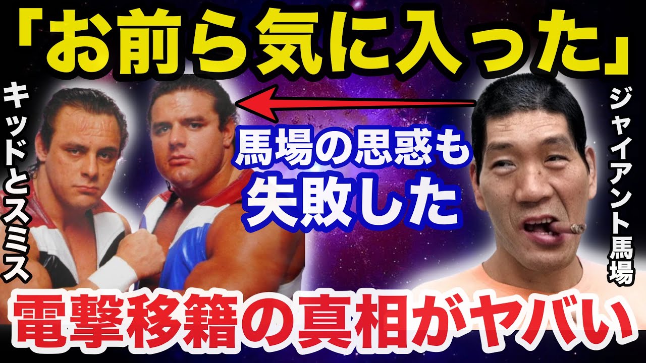 ジャイアント馬場の思惑が大失敗したダイナマイトキッドとデイビーボーイスミスの全日本プロレス電撃移籍の真相がヤバい【プロレス事件簿】
