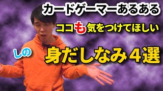 【身だしなみ注意】カードゲーマーのココも気をつけてほしい身だしなみ【ラッシュデュエル】【遊戯王】